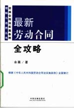 最新劳动合同全攻略  修订