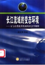 长江流域的变态环境  人与自然统筹发展的社会学解析