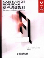 ADOBE FLASH CS5 PROFESSIONAL标准培训教材