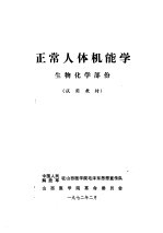 正常人体机能学  生物化学部份