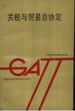 关税与贸易总协定 GATT