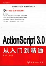 ActionScript 3.0从入门到精通