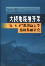 大倾角煤层开采“R-S-F”系统动力学控制基础研究