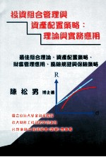 理论与实务应用  最佳组合理论  资产配置策略  财富管理应用  风险规避与保险策略