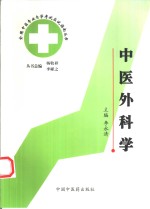 全国中医专业自学考试应试指南丛书  中医外科学