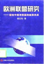 欧洲联盟研究  兼论中国与欧盟的经贸关系