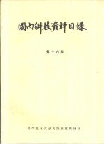 国内科技资料目录  第16集