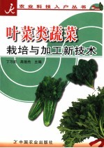 叶菜类蔬菜栽培与加工新技术