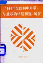 1991年全国初中升学、毕业政治试题精选·解答