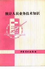 统计人员业务技术知识  学习问答一百题