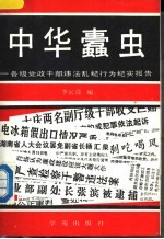 中华蠹虫-各级党政干部违法乱纪行为纪实报告