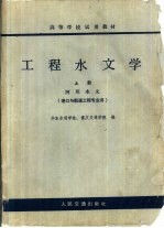 工程水文学  上  河川水文