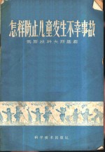 怎样防止儿童发生不幸事故