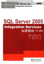 SQL Server 2005 Integration Services标准指南 中文版