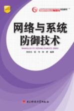 普通高等学校信息安全“十一五”规划教材  网络与系统防御技术