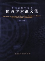 贵州省科学技术优秀学术论文集  2004年度