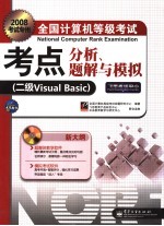 全国计算机等级考试考点分析、题解与模拟  二级Visual Basic