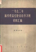 1972年麻疹疫苗经验总结学习班资料汇编