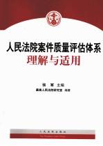 人民法院案件质量评估体系理解与适用