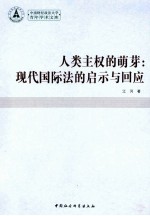 人类主权的萌芽  现代国际法的启示与回应