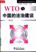 WTO与中国的法治建设