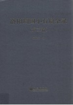 洛阳周围小石窟全录  第3卷  汉英对照