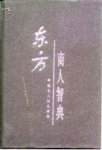 东方商人智典