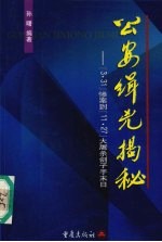 公安缉凶揭秘  “3.13”  惨剧到“11.27”大屠杀刽子手末日