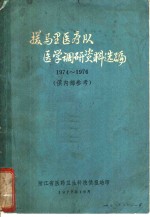 援马里医疗队医学调研资料选编