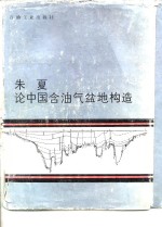 朱夏论中国含油气盆地构造