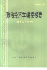 《政治经济学》讲授提要  资本主义部分