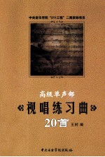 高级单声部视唱练习曲20首