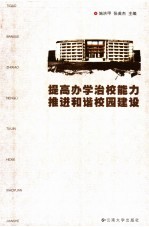 提高办学治校能力  推进和谐校园建设