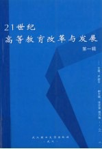 21世纪高等教育改革与发展  第1辑