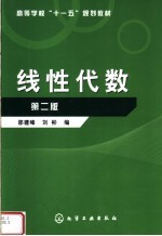 高等学校“十一五”规划教材  线性代数  第2版