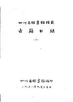 四川省图书馆馆藏  古籍目录  6  子部  下