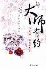 与大师有约  与大师一起品读人生