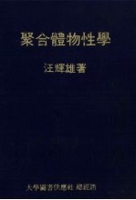 聚合体物性学