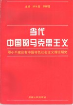 当代中国的马克思主义-邓小平建设有中国特色社会主义理论研究