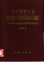 河湖沉积体系三维高分辨率层序地层学  以准噶尔盆地东部北27井区侏罗系头屯河组为例