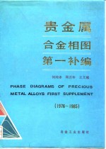 贵金属合金相图第一补编  1976-1985