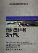 首都国际机场新航站楼工程施工组织设计汇编