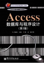 Access数据库与程序设计  第2版