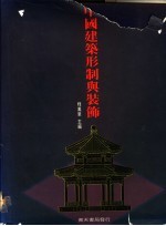 中国建筑形制与装饰