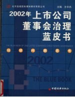 2002年上市公司董事会治理蓝皮书  现状、问题及思考