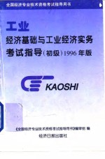 经济基础与工业经济实务考试指导  初级  1996