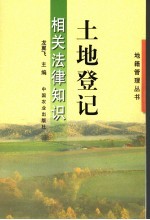 土地登记相关法律知识