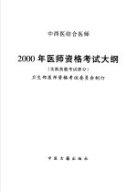 中西医结合执业医师2000年医师资格考试大纲  医学综合笔试部分