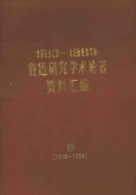 1913-1983鲁迅研究学术论著资料汇编  5  1949-1983