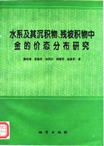 水系及其沉积物、残坡积物中金的价态分布研究